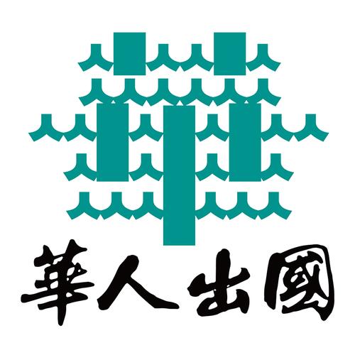 p>華人出國成立于1990年(前身為廣州市華人咨詢服務(wù),荔灣區(qū)
